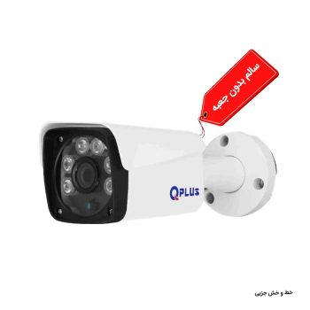 دوربین 2 مگاپیکسل کیوپلاس مدل PL-AHC-B2149A6-E