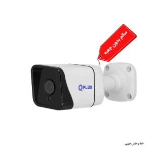 دوربین 2 مگاپیکسل کیوپلاس مدل PL-AHC-BS2180W-H