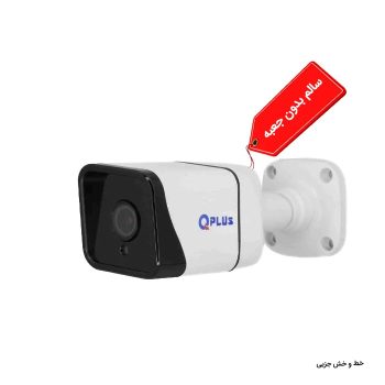دوربین 2 مگاپیکسل کیوپلاس مدل PL-AHC-BS2180W-H