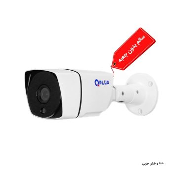 دوربین 2 مگاپیکسل کیوپلاس مدل PL-AHC-B2663A6-F